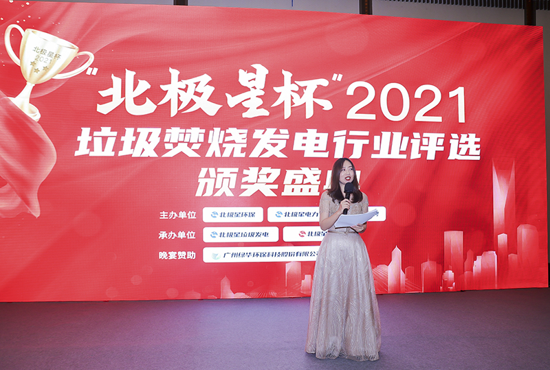 “北極星杯”2021垃圾焚燒發(fā)電行業(yè)評(píng)選頒獎(jiǎng)典禮在天津隆重召，元琛科技再獲榮譽(yù)！