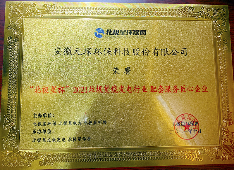 “北極星杯”2021垃圾焚燒發(fā)電行業(yè)評(píng)選頒獎(jiǎng)典禮在天津隆重召，元琛科技再獲榮譽(yù)！